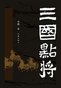 三國點(diǎn)將