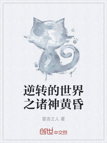 逆轉的世界之諸神黃昏