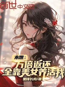 末世:萬倍返還,全靠美女養(yǎng)活我