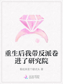 重生后我?guī)Х磁删磉M了研究院