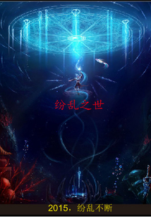 紛亂之世