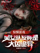 惊悚游戏：美女队友竟是大凶诡异在线阅读