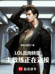 LOL反向轉型,主教練正在連接