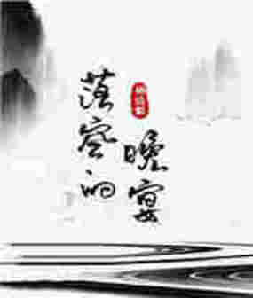 落空的晚宴在线阅读