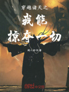 穿越诸天之我能掠夺一切在线阅读