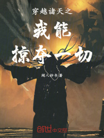 穿越諸天之我能掠奪一切