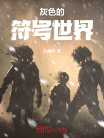灰色的符號世界