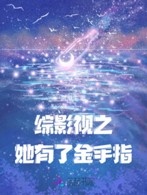 綜影視之她有了金手指