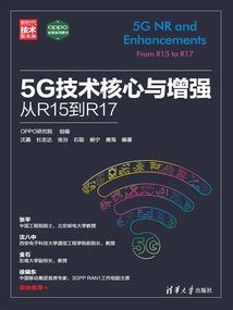 5G技術核心與增強：從R15到R17
