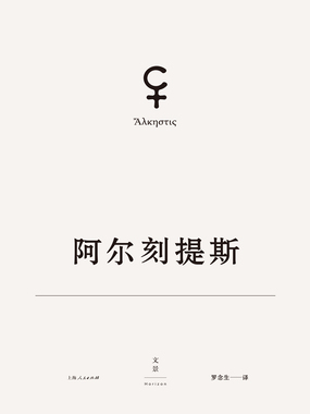 欧里庇得斯悲剧集1:阿尔刻提斯在线阅读