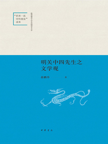 明關中四先生之文學觀