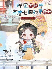 綁定系統(tǒng)后,帶著七個徒弟飛升