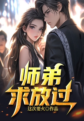 师弟,求放过在线阅读