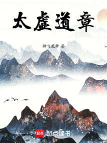 太虛道章