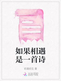 如果相遇是一首詩