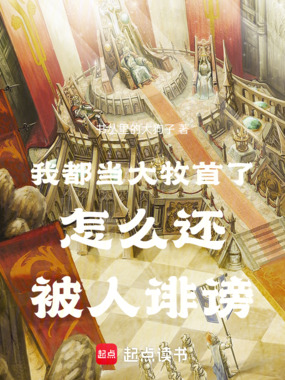 我都当大牧首了怎么还被人诽谤在线阅读