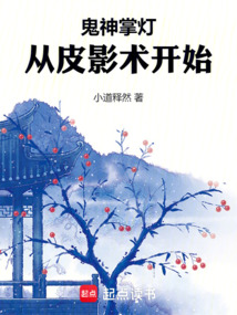 鬼神掌燈：從皮影術(shù)開始