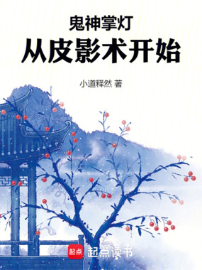鬼神掌灯:从皮影术开始在线阅读
