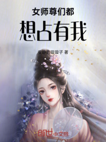女师尊们都想占有我