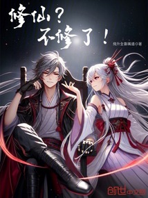 修仙?不修了!