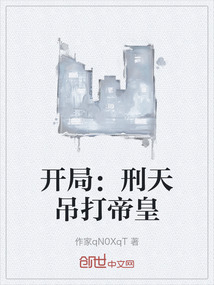 開(kāi)局：刑天吊打帝皇