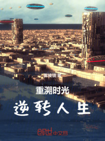重溯时光,逆转人生