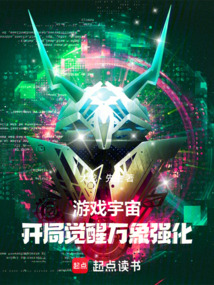 游戲宇宙：開局覺醒萬象強化