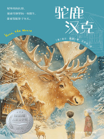 駝鹿漢克