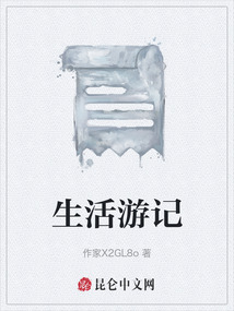 生活游記
