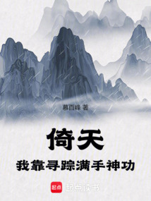 倚天：我靠尋蹤，滿手神功
