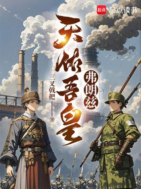 天佑吾皇弗朗兹在线阅读