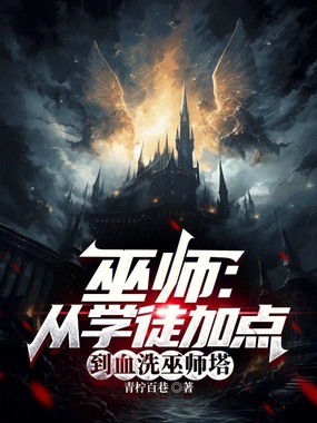 巫师:从学徒加点到血洗巫师塔在线阅读