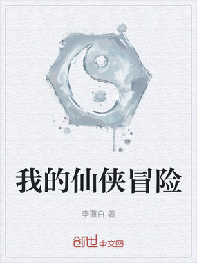 我的仙侠冒险在线阅读