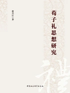 荀子礼思想研究在线阅读