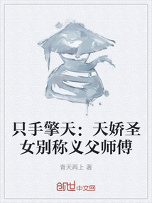 只手擎天：天嬌圣女別稱義父師傅