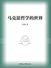 馬克思哲學(xué)的世界