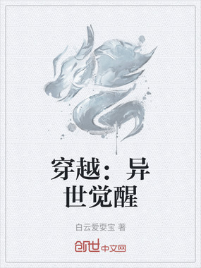 穿越：异世觉醒在线阅读