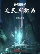 开局曝光遮天三部曲在线阅读