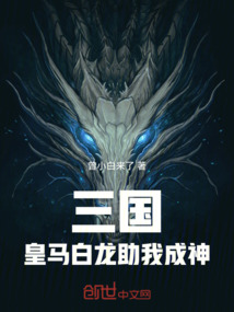 三國:皇馬白龍助我成神