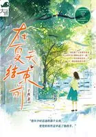 在夏天结束前在线阅读