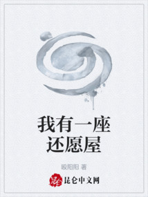我有一座還愿屋