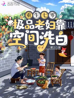 重生七零,极品老妇靠空间洗白在线阅读