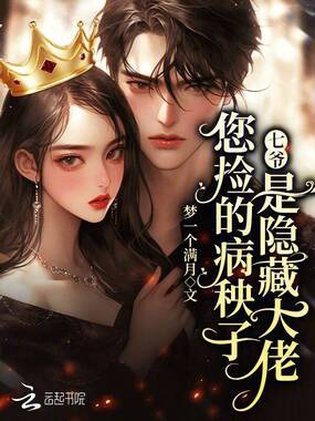 七爷，您捡的病秧子是隐藏大佬在线阅读