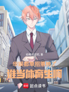 华娱:都单招落榜了谁当体育生啊在线阅读