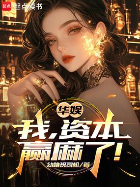 华娱：我，资本，赢麻了！在线阅读