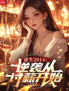 重生2014:逆袭从讨薪开始在线阅读