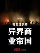 社畜逆袭的异界商业帝国在线阅读