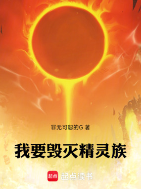 我要毁灭精灵族在线阅读