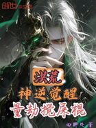 洪荒:神逆觉醒,量劫搅屎棍在线阅读