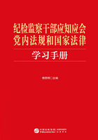 纪检监察干部应知应会党内法规和国家法律学习手册在线阅读